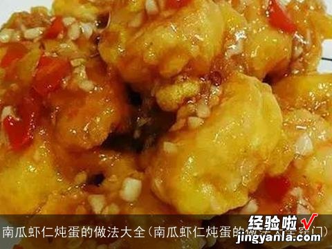 南瓜虾仁炖蛋的做法大全窍门 南瓜虾仁炖蛋的做法大全