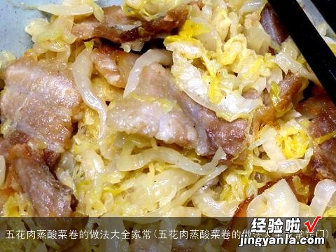 五花肉蒸酸菜卷的做法大全家常窍门 五花肉蒸酸菜卷的做法大全家常