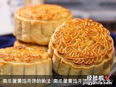 南瓜蛋黄馅月饼的做法大全 南瓜蛋黄馅月饼的做法