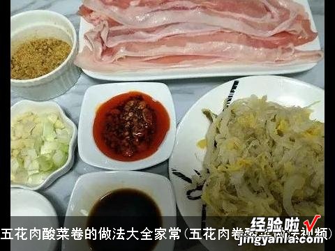 五花肉卷酸菜做法视频 五花肉酸菜卷的做法大全家常