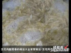 五花肉卷酸菜做法视频 五花肉酸菜卷的做法大全家常做法