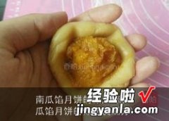 南瓜馅月饼的做法及配方 南瓜馅月饼的做法