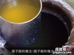 提子醋的做法大全 提子醋的做法