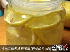 柠檬醋的做法和喝法视频 柠檬醋的做法和喝法