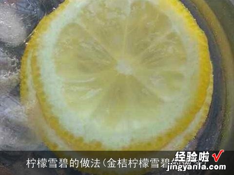 金桔柠檬雪碧的做法 柠檬雪碧的做法