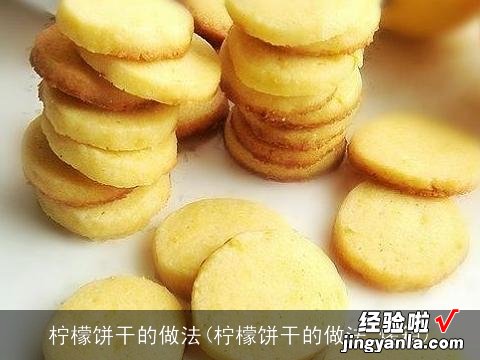 柠檬饼干的做法 烤箱 柠檬饼干的做法