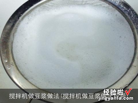 搅拌机做豆浆做法视频 搅拌机做豆浆做法