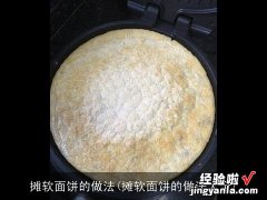 摊软面饼的做法大全 摊软面饼的做法