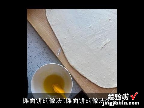 摊面饼的做法大全 摊面饼的做法