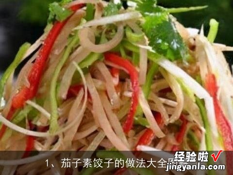 茄子素饺子的做法大全图解视频 茄子素饺子的做法大全图解