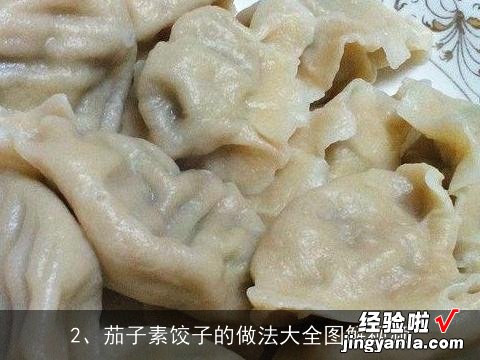 茄子素饺子的做法大全图解视频 茄子素饺子的做法大全图解