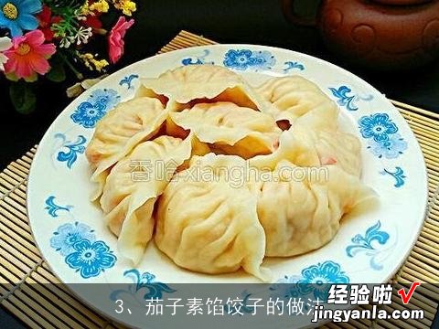 茄子素饺子的做法大全图解视频 茄子素饺子的做法大全图解