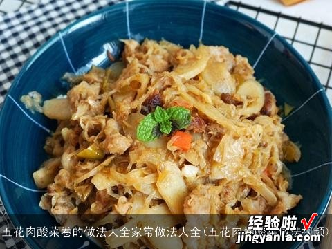 五花肉卷酸菜做法视频 五花肉酸菜卷的做法大全家常做法大全