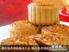 南瓜馅月饼的做法大全窍门 南瓜馅月饼的做法大全