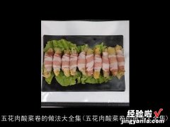 五花肉酸菜卷的做法大全集 五花肉酸菜卷的做法大全集