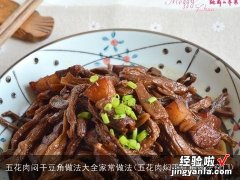 五花肉焖干豆角做法窍门 五花肉闷干豆角做法大全家常做法