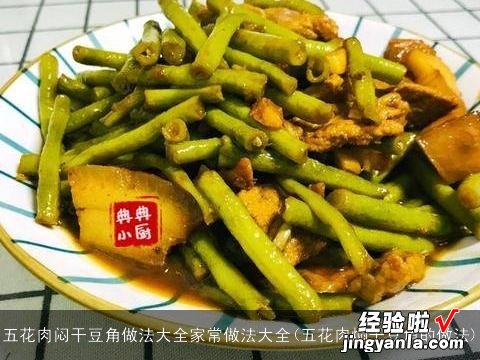 五花肉焖干豆角的做法 五花肉闷干豆角做法大全家常做法大全