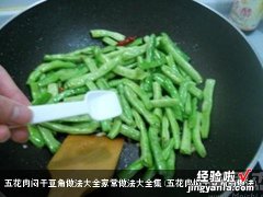 五花肉焖干豆角的做法 五花肉闷干豆角做法大全家常做法大全集