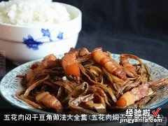 五花肉焖干豆角的做法 五花肉闷干豆角做法大全集