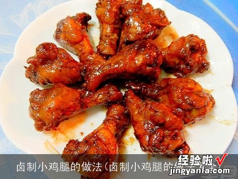 卤制小鸡腿的做法大全 卤制小鸡腿的做法