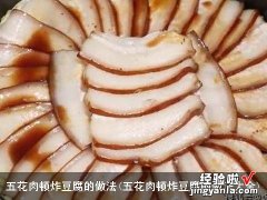 五花肉顿炸豆腐的做法大全 五花肉顿炸豆腐的做法