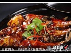 五花肉鱼火锅的做法大全 五花肉鱼火锅的做法