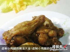 卤制小鸡腿的做法大全窍门 卤制小鸡腿的做法大全