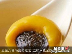 五颜六色汤圆的做法视频 五颜六色汤圆的做法