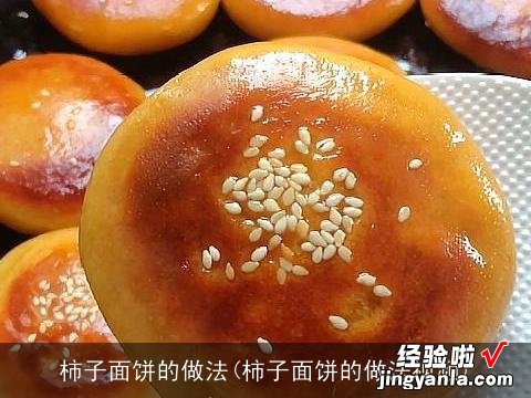 柿子面饼的做法视频 柿子面饼的做法