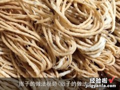 撒子的做法大全 撒子的做法视频