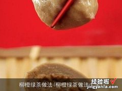 柳橙绿茶做法大全 柳橙绿茶做法