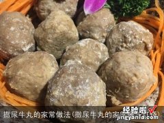 撒尿牛丸的家常做法红烧 撒尿牛丸的家常做法