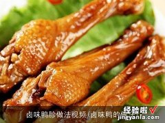 卤味鸭的做法 卤味鸭胗做法视频