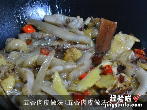 五香肉皮做法大全 五香肉皮做法