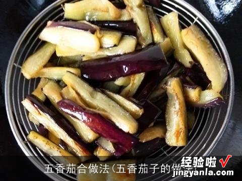 五香茄子的做法 五香茄合做法