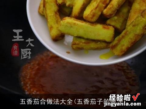 五香茄子的做法 五香茄合做法大全