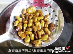 五香茧豆的做法大全 五香茧豆的做法