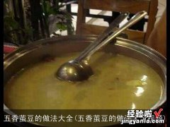 五香茧豆的做法大全视频 五香茧豆的做法大全