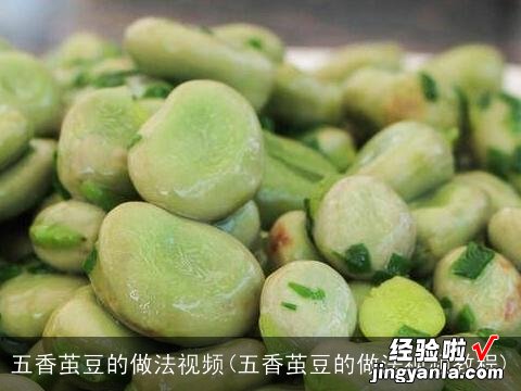 五香茧豆的做法视频教程 五香茧豆的做法视频