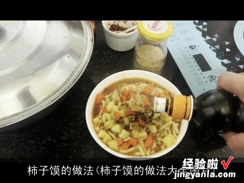 柿子馍的做法大全图片 柿子馍的做法