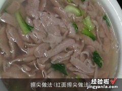 红面擦尖做法 擦尖做法