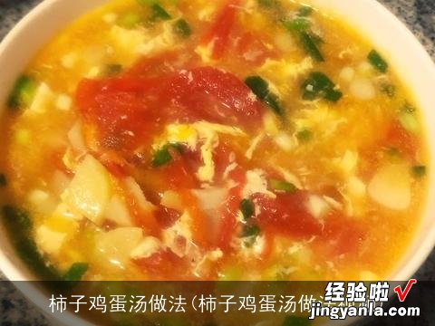 柿子鸡蛋汤做法视频 柿子鸡蛋汤做法