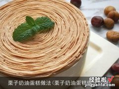 栗子奶油蛋糕做法视频 栗子奶油蛋糕做法