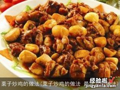 栗子炒鸡的做法 最正宗的做法 栗子炒鸡的做法