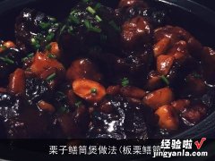 板栗鳝筒 栗子鳝筒煲做法