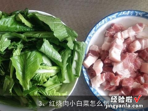 红烧肉炖小白菜豆腐的做法大全家常窍门 红烧肉炖小白菜豆腐的做法大全家常