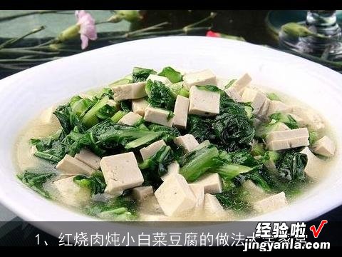 红烧肉炖小白菜豆腐的做法大全家常窍门 红烧肉炖小白菜豆腐的做法大全家常