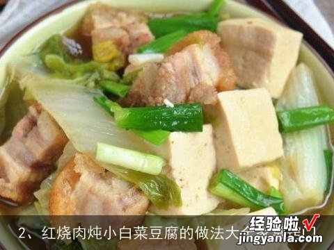 红烧肉炖小白菜豆腐的做法大全家常窍门 红烧肉炖小白菜豆腐的做法大全家常