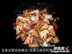 五香豆腐块的做法大全家常 五香豆腐块的做法