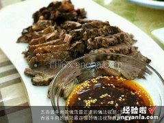 五香酱牛肉的做法最正宗的做法视频教程 五香酱牛肉的做法最正宗的做法视频